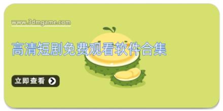 高清短剧免费观看软件合集