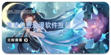 高清免费动漫软件推荐