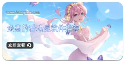免费的看动漫软件推荐