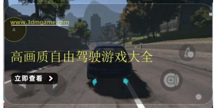 高画质自由驾驶游戏大全