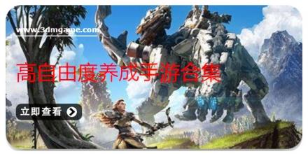 高自由度养成手游合集