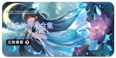 养成类游戏合集