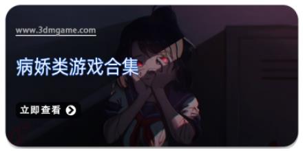 病娇类游戏合集