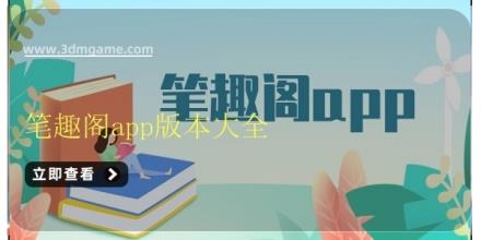 笔趣阁app版本大全