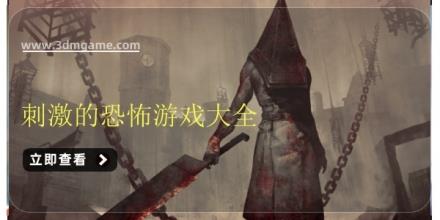 刺激的恐怖游戏大全