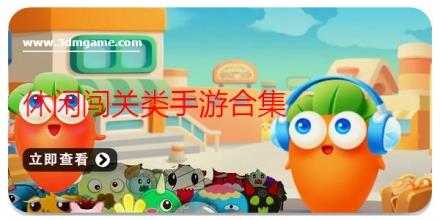 休闲闯关类手游合集