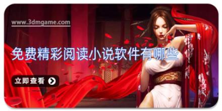 免费精彩阅读小说软件有哪些