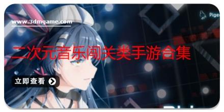 二次元音乐闯关类手游合集