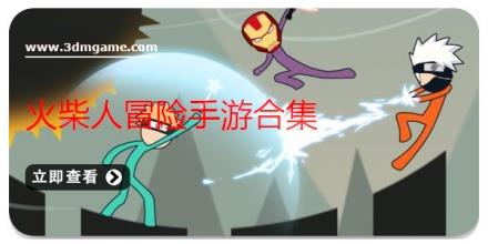火柴人冒险手游合集