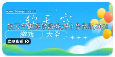 软天空破解版游戏大全免费版2024