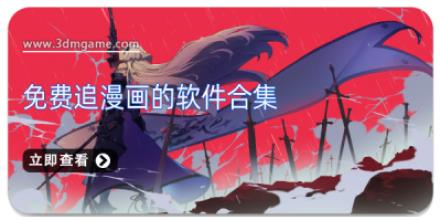 免费追漫画的软件合集