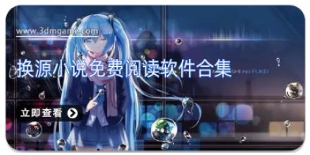 换源小说免费阅读软件合集