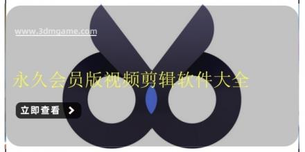 永久会员版视频剪辑软件大全
