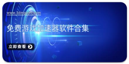 免费游戏加速器软件合集