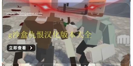 g沙盒仇恨汉化版本大全