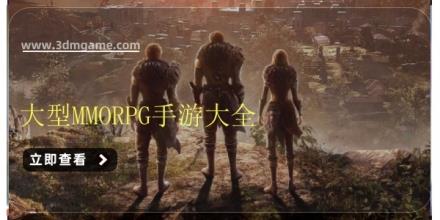 大型MMORPG手游大全