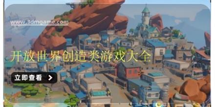 开放世界创造类游戏大全