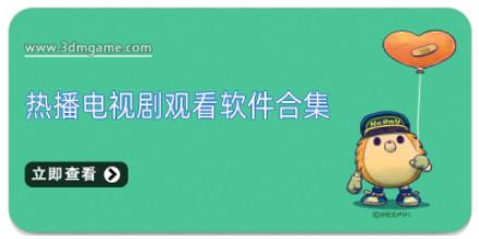 热播电视剧观看软件合集