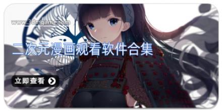 二次元漫画观看软件合集