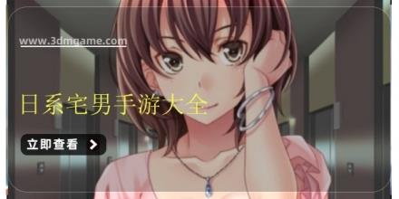 日系宅男手游大全