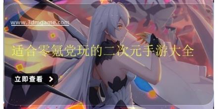 适合零氪党玩的二次元手游大全
