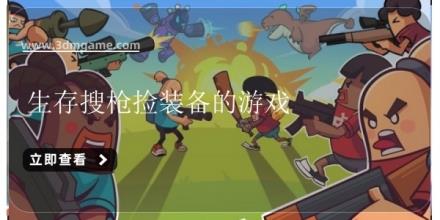 生存搜枪捡装备的游戏