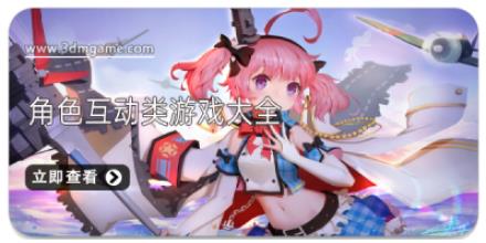 角色互动类游戏大全