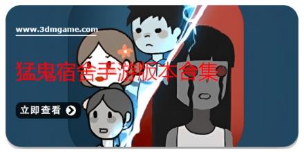 猛鬼宿舍手游版本合集