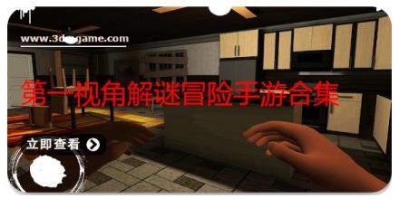 第一视角解谜冒险手游合集