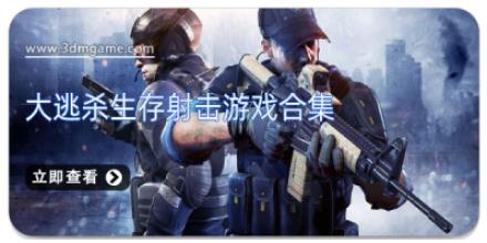 大逃杀生存射击游戏合集