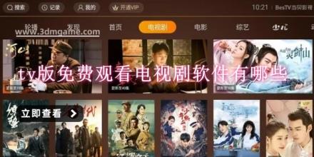 tv版免费观看电视剧软件有哪些