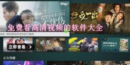 免费看高清视频的软件大全