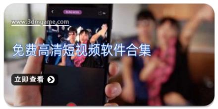 免费高清短视频软件合集