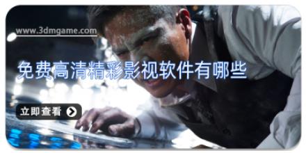 免费高清精彩影视软件有哪些
