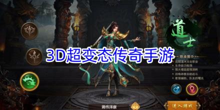 3D超变态传奇手游大全