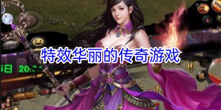 特效华丽的传奇游戏大全