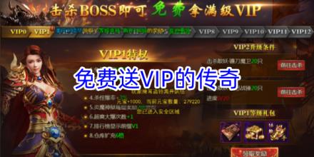 免费送vip的传奇游戏大全