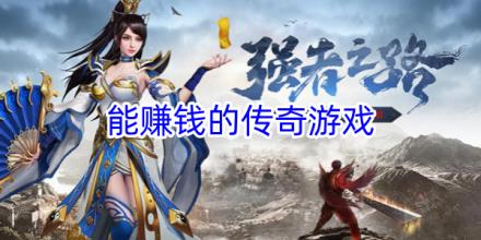 能赚钱的传奇游戏大全