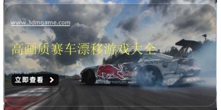 高画质赛车漂移游戏大全