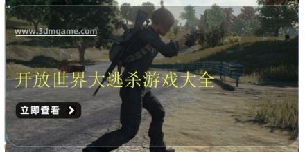 开放世界大逃杀游戏大全