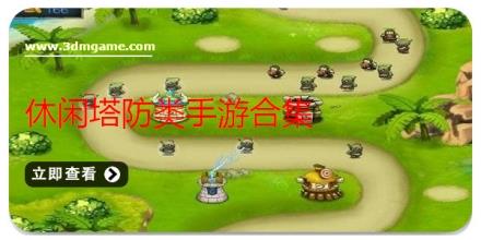 休闲塔防类手游合集