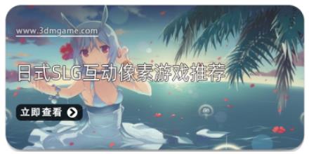 日式slg互动像素游戏推荐