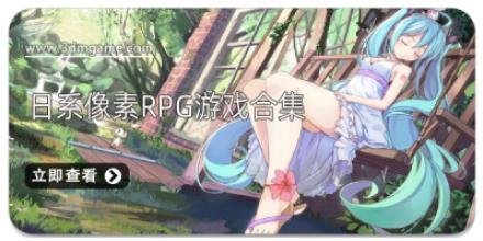 日系像素RPG游戏合集