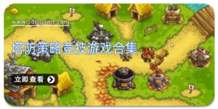 塔防策略竞技游戏合集
