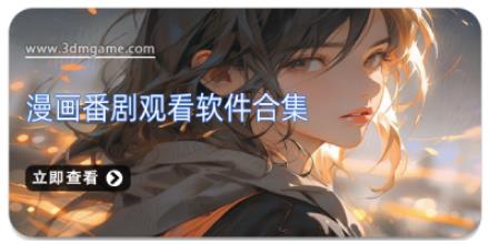 漫画番剧观看软件合集