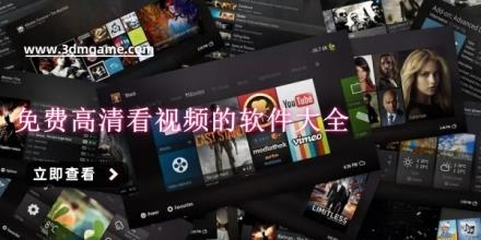 免费高清看视频的软件大全