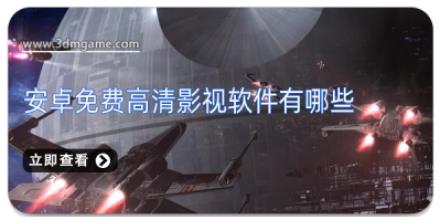 安卓免费高清影视软件有哪些