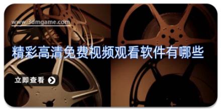 精彩高清免费视频观看软件有哪些