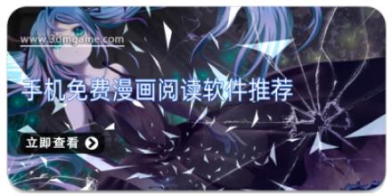 手机免费漫画阅读软件推荐