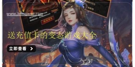 送充值卡的变态游戏大全